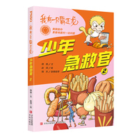 我有一只霸王龙——少年急救官2（帮助中小学生识别食品安全风险，养成科学膳食习惯·悦读纪·）