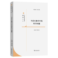 当代生物学中的哲学问题(《自然辩证法通讯》精选文丛)