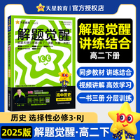 解题觉醒选择性必修3 历史 RJ （人教新教材）高二下 同步练习2025年新版 天星教育