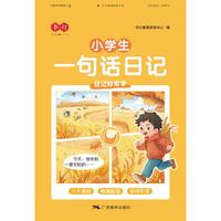 小学生一句话日记