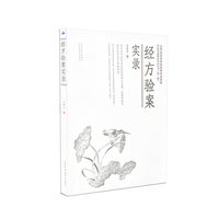 经方验案实录