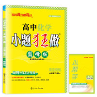 高中化学小题狂做   必修第二册RJ  巅峰版   2024