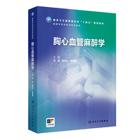 胸心血管麻醉学（麻醉学专科培训规划教材）