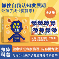 身体运转的秘密（全8册）