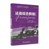 新世纪高等学校法语专业本科生系列教材：法语综合教程2（第二版）教师用书
