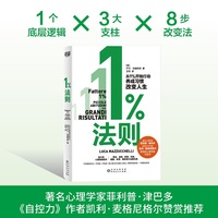 1%法则（没有自律内耗，没有目标焦虑，1%法则八步法，让改变像自来水一样简单。 你与理想中的自己，只差一个1%法则。）