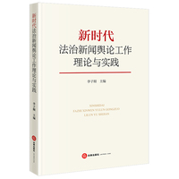 新时代法治新闻舆论工作理论与实践