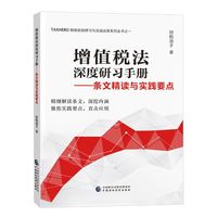 增值税法深度研习手册：条文精读与实践要点
