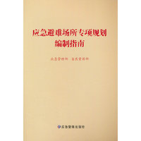 应急避难场所专项规划编制指南