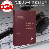 民事诉讼中的适时审判——基于对庭前程序与庭审程序关系的研究