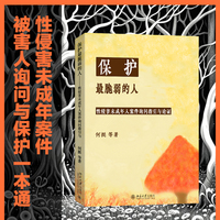 保护最脆弱的人：性侵害未成年人案件被害人询问指引与论证
