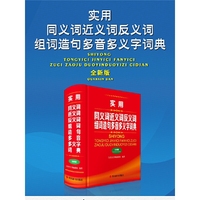 实用同义词近义词反义词组词造句多音多义字词典(全新版)