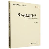 欧陆政治哲学
