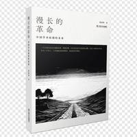 漫长的革命：中国学术原创的未来（一本书读懂“文艺学”。用游戏的心态做学术，追求那些来之不易的喜悦）