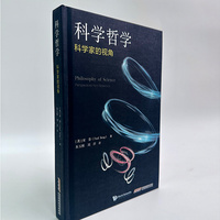 科学哲学：科学家的视角