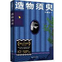 造物须臾（“郁达夫小说奖”同名小说集，一份薛定谔的生活指南：打开它，找到世界无限重启的开关）