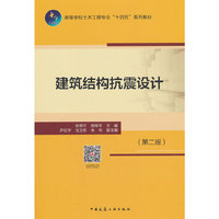 建筑结构抗震设计（第二版）