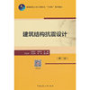 建筑结构抗震设计（第二版）