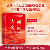 大河奔流：中国共产党人的精神故事（传承红色基因，记录民族精神成长的文化档案）