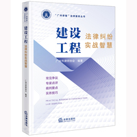 建设工程法律纠纷实战智慧