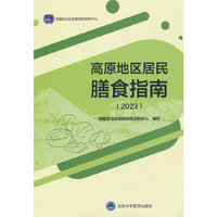 高原地区居民膳食指南（2023）