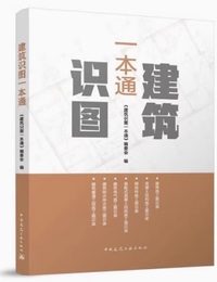 建筑识图一本通