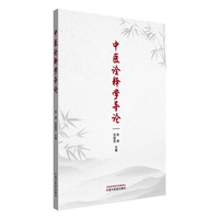 中医诠释学导论