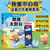 （不白吃漫画 ）地理太好玩 探索地球村（不白吃学科启蒙系列 小升初衔接学科漫画 我是不白吃全新力作）