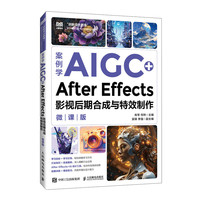 案例学AIGC+After Effects影视后期合成与特效制作（微课版）