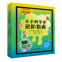 小小科学家进阶指南