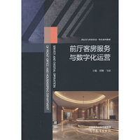 前厅客房服务与数字化运营