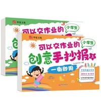 可以交作业的小学生创意手抄报上下（定制版全2册）一撕即用 小学生校园板报创意素材