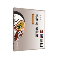 学京剧 画脸谱——京剧脸谱绘画教程