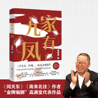 家有九凤  《闯关东》《 南来北往》作者  “金牌编剧”高满堂代表作品 同名电视剧由李明启 朱媛媛 姜武主演