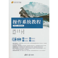 操作系统教程（第3版·微课视频版）