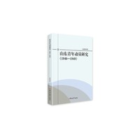 山东青年动员研究:1946-1949