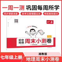 2025秋一本初中地理周末小测卷七年级上册XJ湘教版地理同步考点周末检测卷单元培优卷期中期末模拟考测试卷