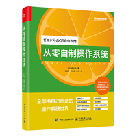 从零自制操作系统