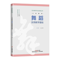义务教育舞蹈实用教学基础