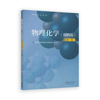 物理化学(简明版)(第三版)