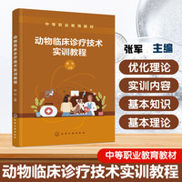 动物临床诊疗技术实训教程(张军)