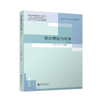 审计理论与实务（第二版）