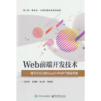 Web前端开发技术――基于IDEA的Vue3+PHP7项目开发