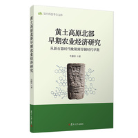 黄土高原北部早期农业经济研究——从新石器时代晚期到青铜时代早期