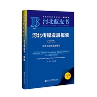 河北蓝皮书：河北传媒发展报告（2025）塑造主流舆论新格局