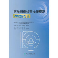 医学影像检查操作规范 MR成像分册