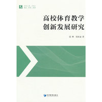 高校体育教学创新发展研究