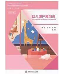 幼儿园环境创设(第二版)