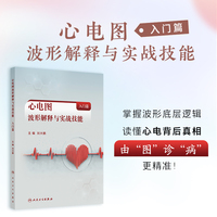 心电图波形解释与实战技能（入门篇）