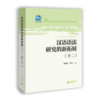 汉语语法研究的新拓展（十二）